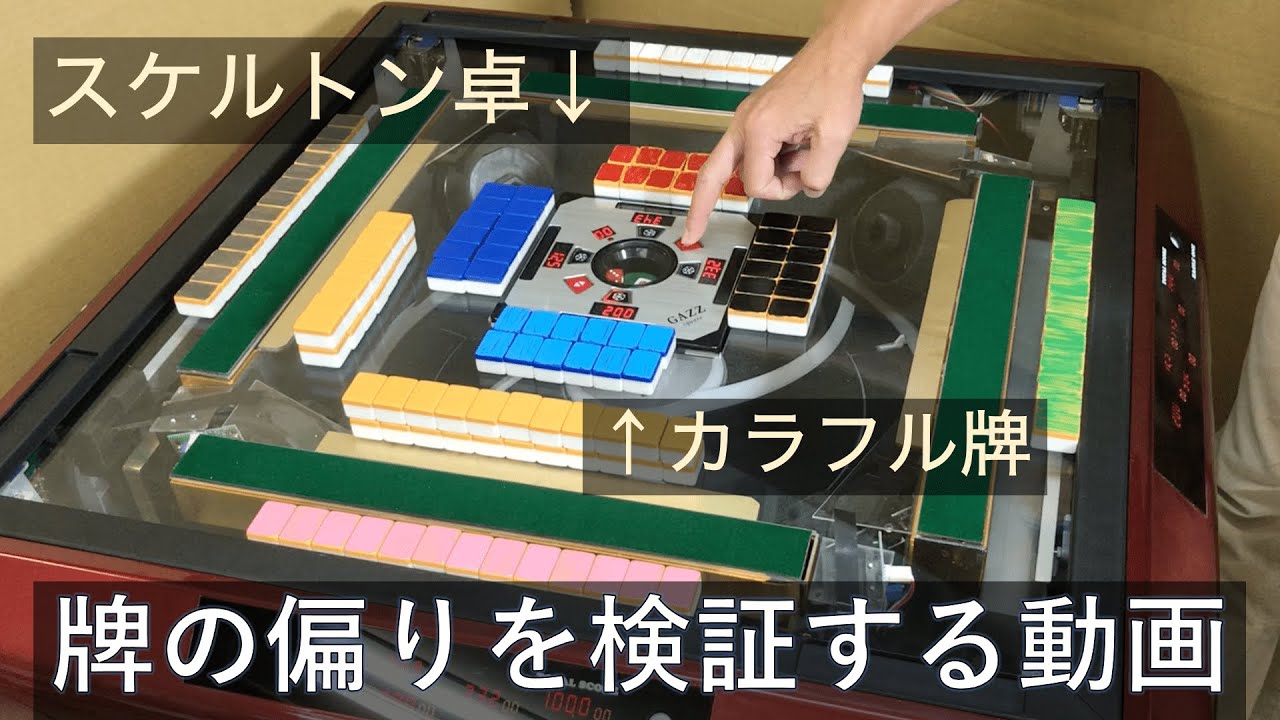 検証！】全自動麻雀卓の山の偏りをカラフル牌＋透明天板で見える化して