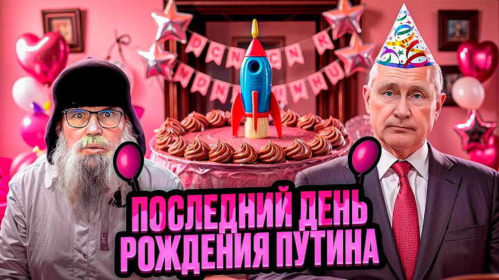 Песня деда Архимеда о студенческом параде в день рождения Путина  Юмором по фальши