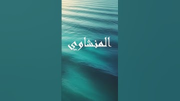#المنشاوي #محمد_صديق_المنشاوي #تلاوة_خاشعة #القرآن_الكريم #قرآن  #اكسبلور