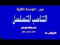 التناسب المتسلسل جبر الصف الثالث الاعدادى ترم اول