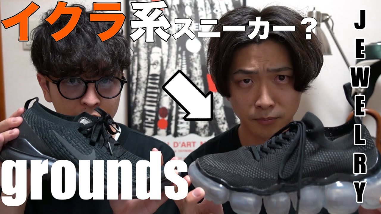 ファッション】圧倒的個性スニーカー！グラウンズ ジュエリー grounds