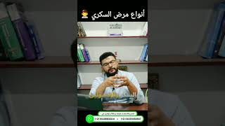 أنواع مرض السكري ؟ معلومة ترند تغذية دبلومات course foryou explore trending fyp trend