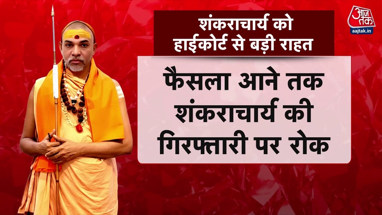 Allahabad High Court ने Swami Avimukteshwaranand के Case पर आज क्या कहा? | POCSO Act | Aaj Tak News