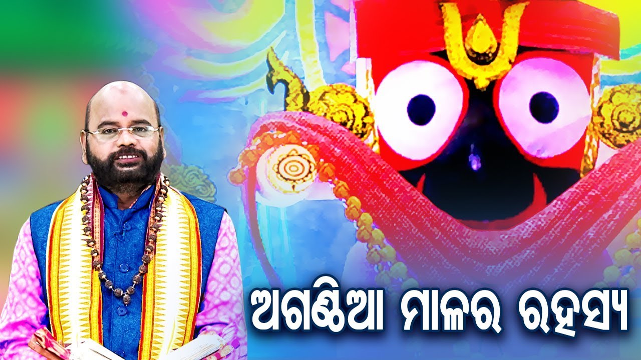 Aganthia Mala Ra Rahasya ଅଗଣ୍ଠିଆ ମାଳ ର ରହସ୍ୟ By Charana Ram Das 1080P HD VIDEO
