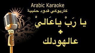 يا رب + عالهودلك كاريوكي قدود حلبية Arabic karaoke