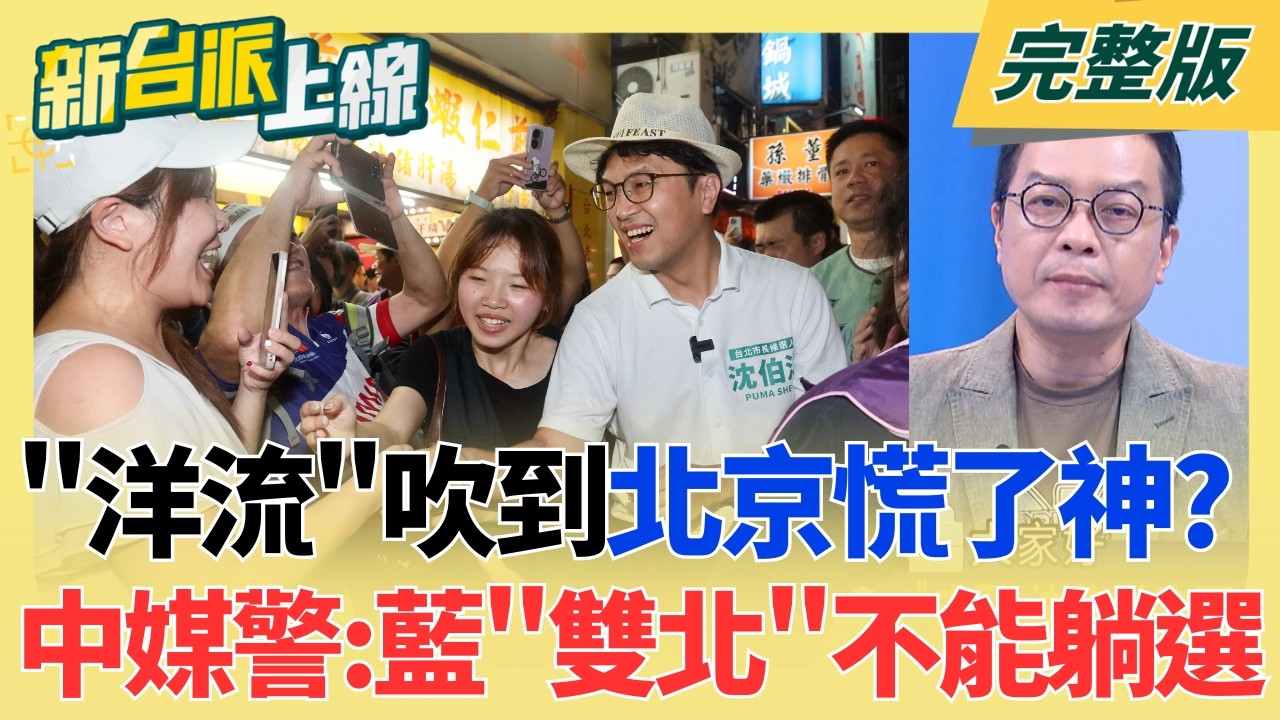 倒數101天!"夜市洋流"成形 沈伯洋攻下台北城首要突破口? 搜救犬Wilson傳遭虐死?花蓮消防局曝遺照:頭骨完整無虐待跡象?｜李正皓 主持｜【新台派上線 完整版】20260819｜三立新聞LIVE