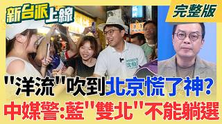 倒數101天!夜市洋流成形 沈伯洋攻下台北城首要突破口 搜救犬Wilson傳遭虐死花蓮消防局曝遺照:頭骨完整無虐待跡象|李正皓 主持|【新台派上線 完整版】20260819|三立新聞LIVE