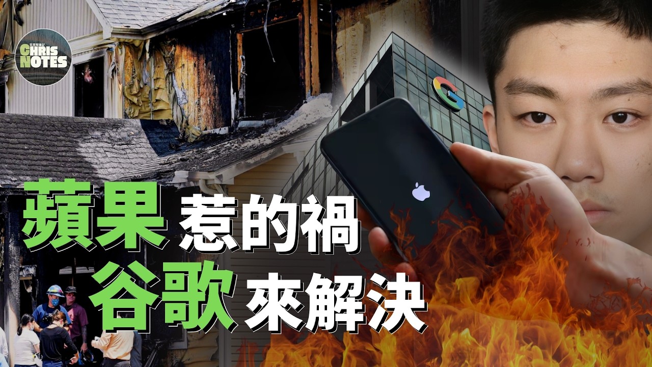 蘋果手機尋找功能誤差導致的悲劇，然而最終破案卻得助於Google！ | 克里斯筆記