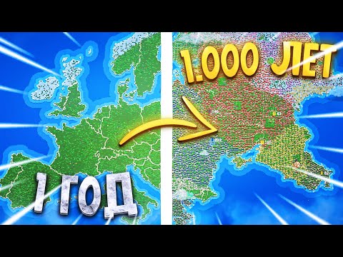 Я Заставил Людей Колонизировать Европу на 1000 Лет - Worldbox