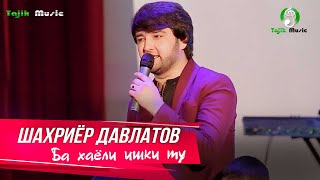 Шахриёр Давлатов - Ба хаёли ишки ту / Shahriyor Davlatov - ba khayoli ishqi tu