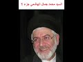 السيد محمد جمال الهاشمي جزء 1 