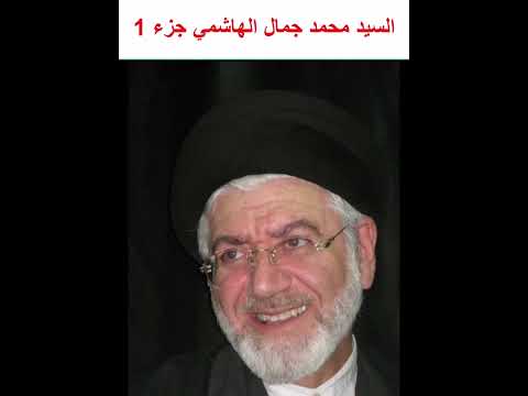 السيد محمد جمال الهاشمي جزء 1