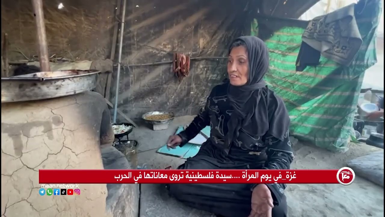 غزة _في يوم المرأة ....سيدة فلسطينية تروى معاناتها في الحرب