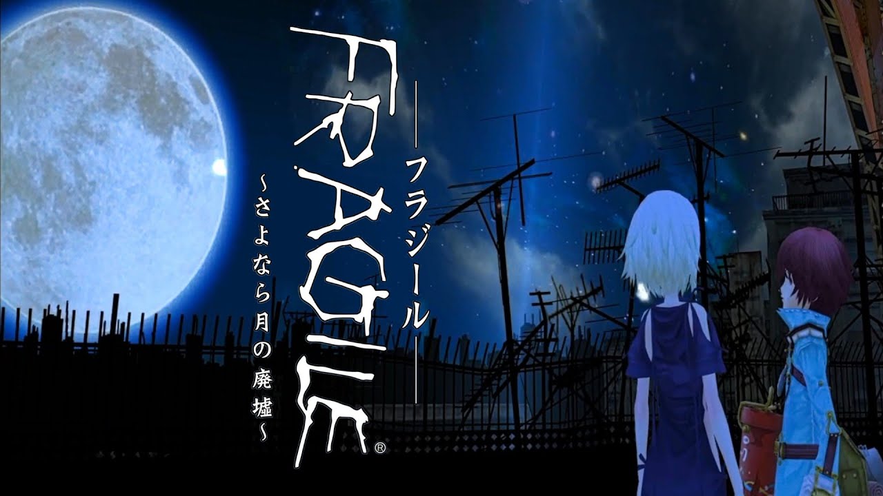 FRAGILE(フラジール) ~さよなら月の廃墟~(特典無し) - Wii
