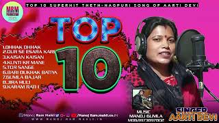 ll Aarti Devi ll superhit top 10  Thethnagouri Song ll Music ll Manoj Gumla ll