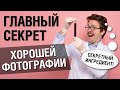 Главный секрет хорошей фотографии. Почему у других получается?