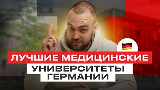 ТОП 10 медицинских университетов Германии | Образование в Германии