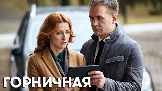 Горничная: 5-8 Серия