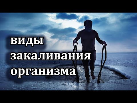 Виды закаливания организма? Разновидности закаливания? Калистеника. Спорт. Фитнес.