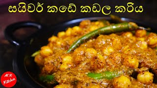 සයිවර් කඩේ කඩල කරිය|Srilankan style chickpea curry|M.R KITCHEN