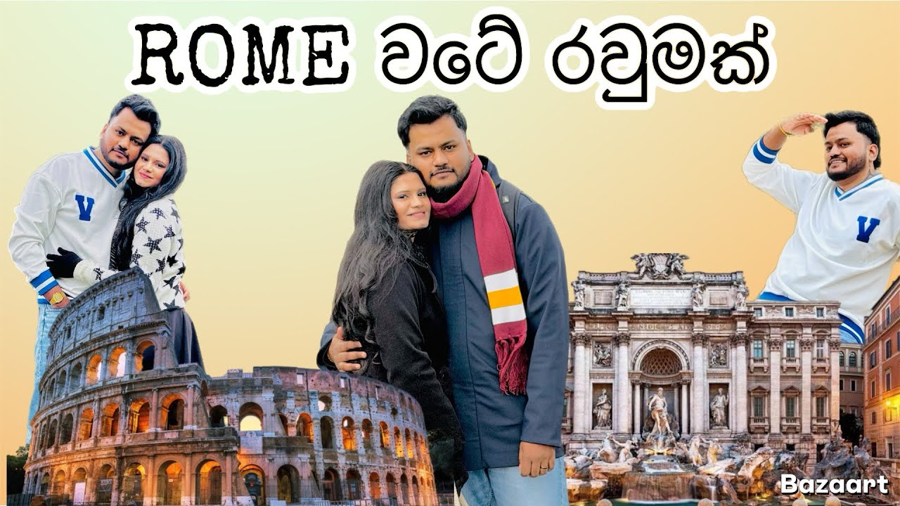 යමුද ROME වටේ රවුමක් 🇮🇹🫶❤️ 