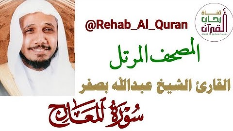 070سورة المعارج _بصوت القارئ الشيخ عبدالله بصفر