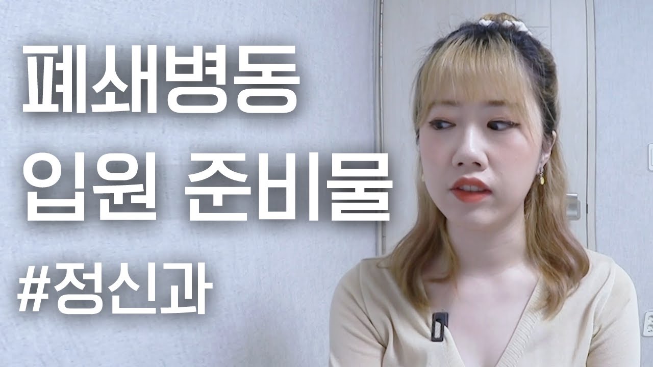 정신과 폐쇄병동 입원 시 준비물, 반입금지 물품 총정리｜우울증｜예서니까