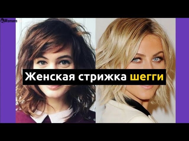 Женская стрижка шегги
