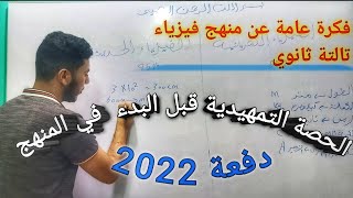 شرح فيزياء تالته ثانوي الحصة التمهيدية قبل الدخول في المنهج دفعة 2022