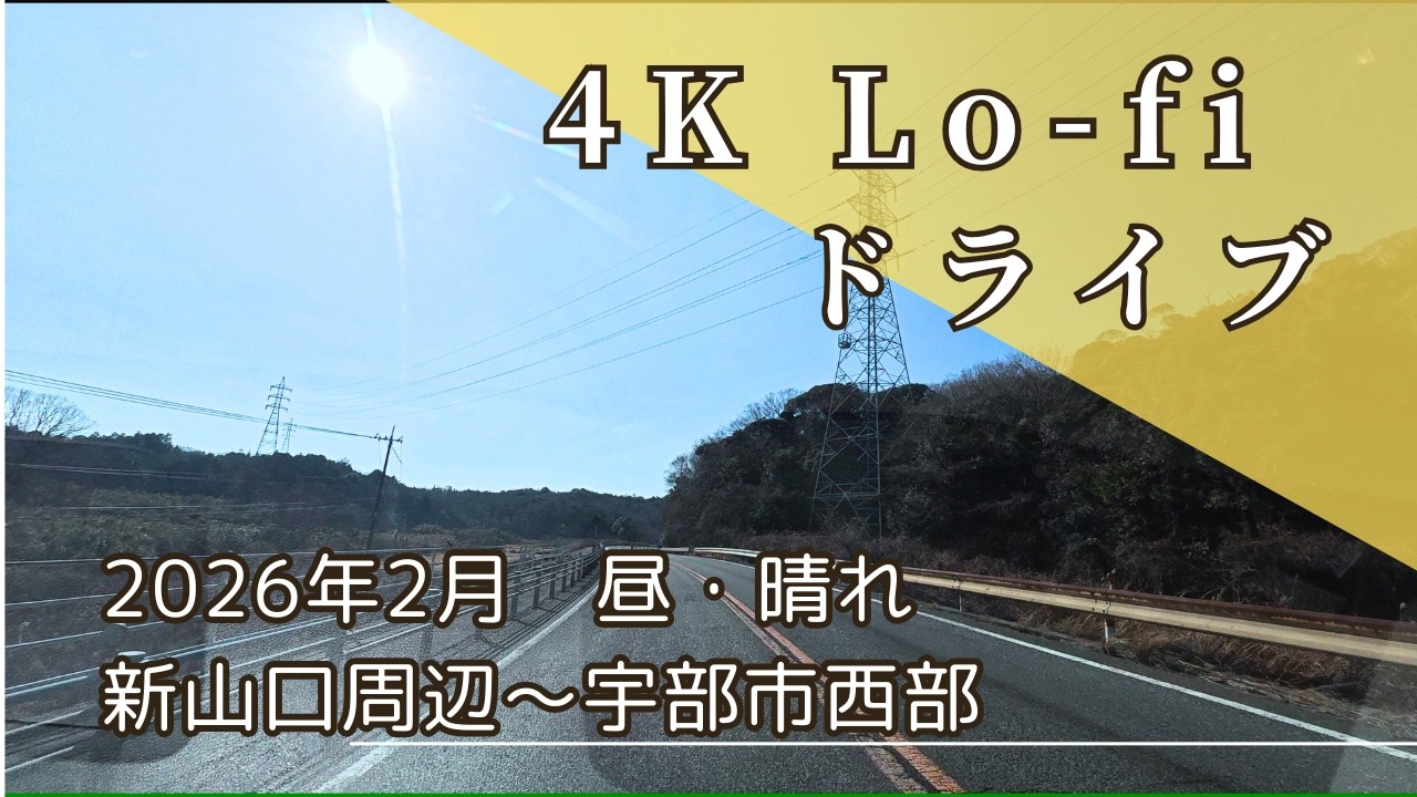 【4K】冬晴れの快走路。国道2号線をゆく山間ドライブ｜新山口〜宇部市西部｜Winter Chill Drive 2026