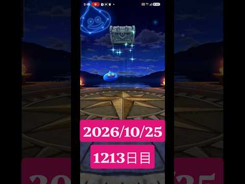 【ドラクエウォーク】永遠のビギナー男のデイリーガチャ2026/10/25【1213日目】#ドラクエウォーク#ドラクエウォークガチャ#ガチャ動画#おすすめに乗りたい