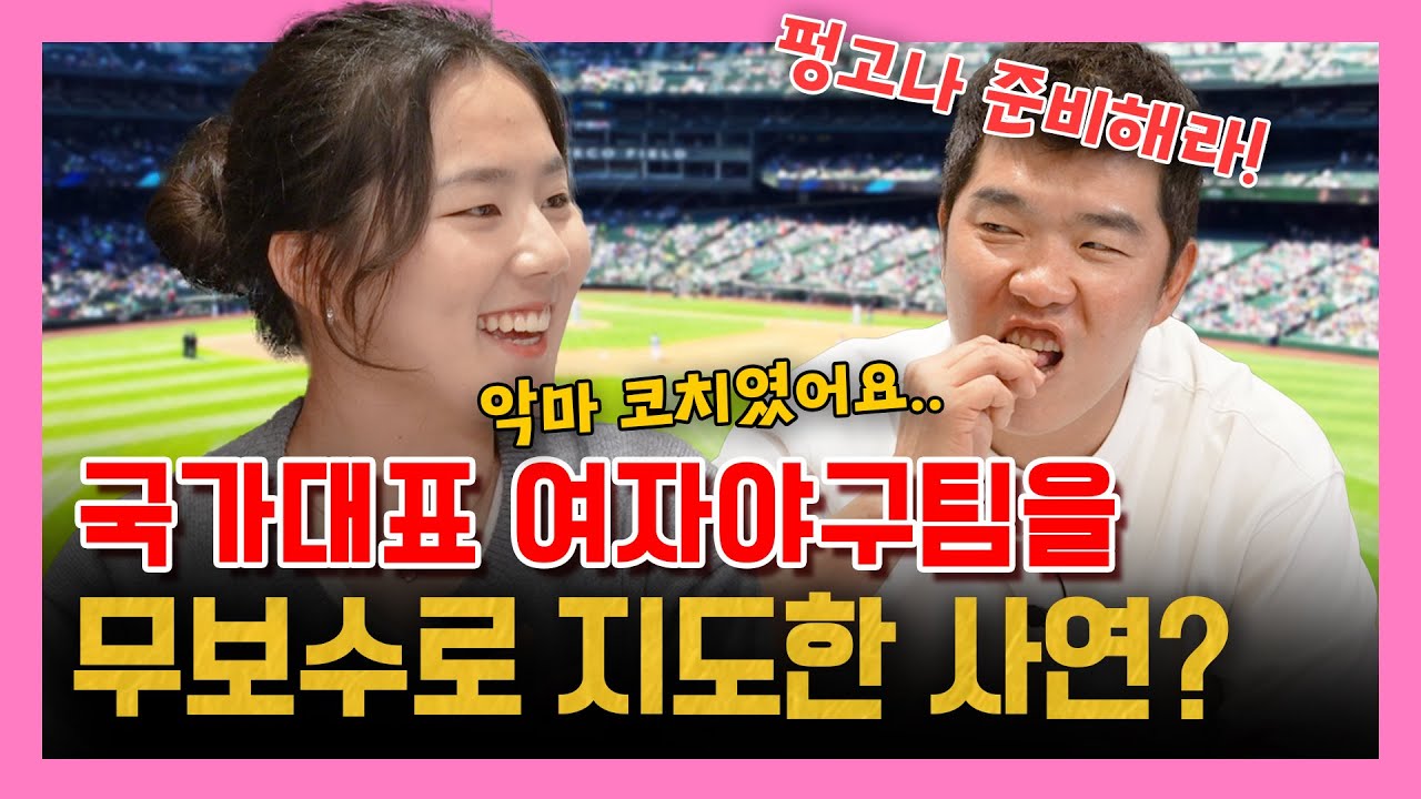 EP13-2. 국가대표 여자야구팀에 대한 악마 코치의 진심 !   (feat . 리틀 김성근)