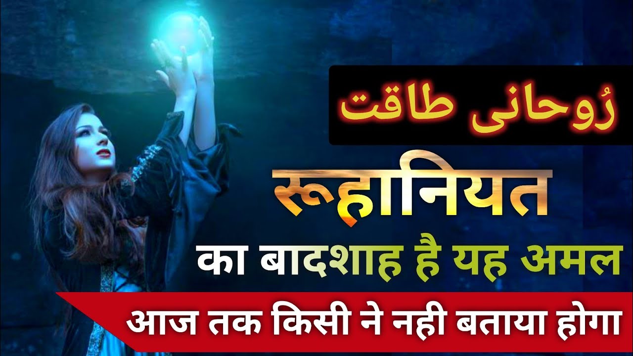 Ruhaniyat Ka Baadshah Hai Yeh Amal | Ek Baar Karke Dekh Lo