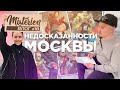 Влог #18: Недосказанности Москвы :)