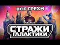 Все грехи фильма &quot;Стражи Галактики. Часть 3&quot;