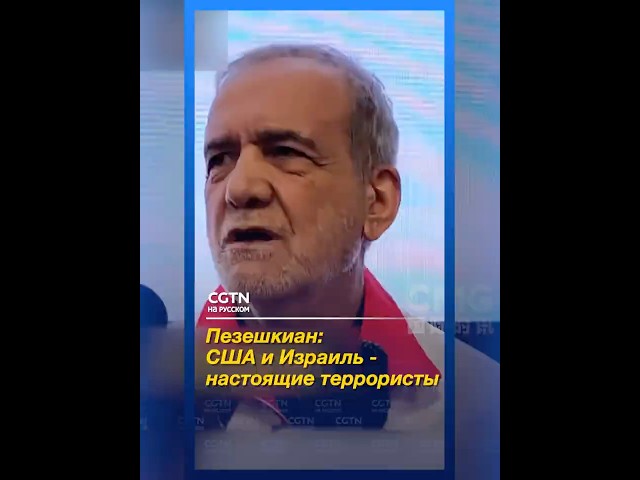 Пезешкиан  США и Израиль   настоящие террористы