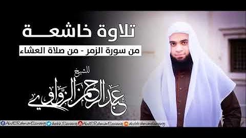 تلاوة خاشعة جدا (ماتيسر من سورة الزمر)  آلشيخ عبدالرحمن الزاواوي من صلاة العشاء
