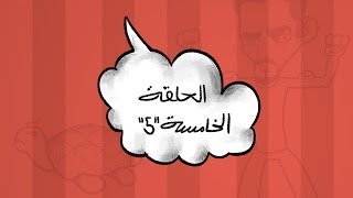 #انا_ابخص - الحلقة 5 | (الموسم الأول)