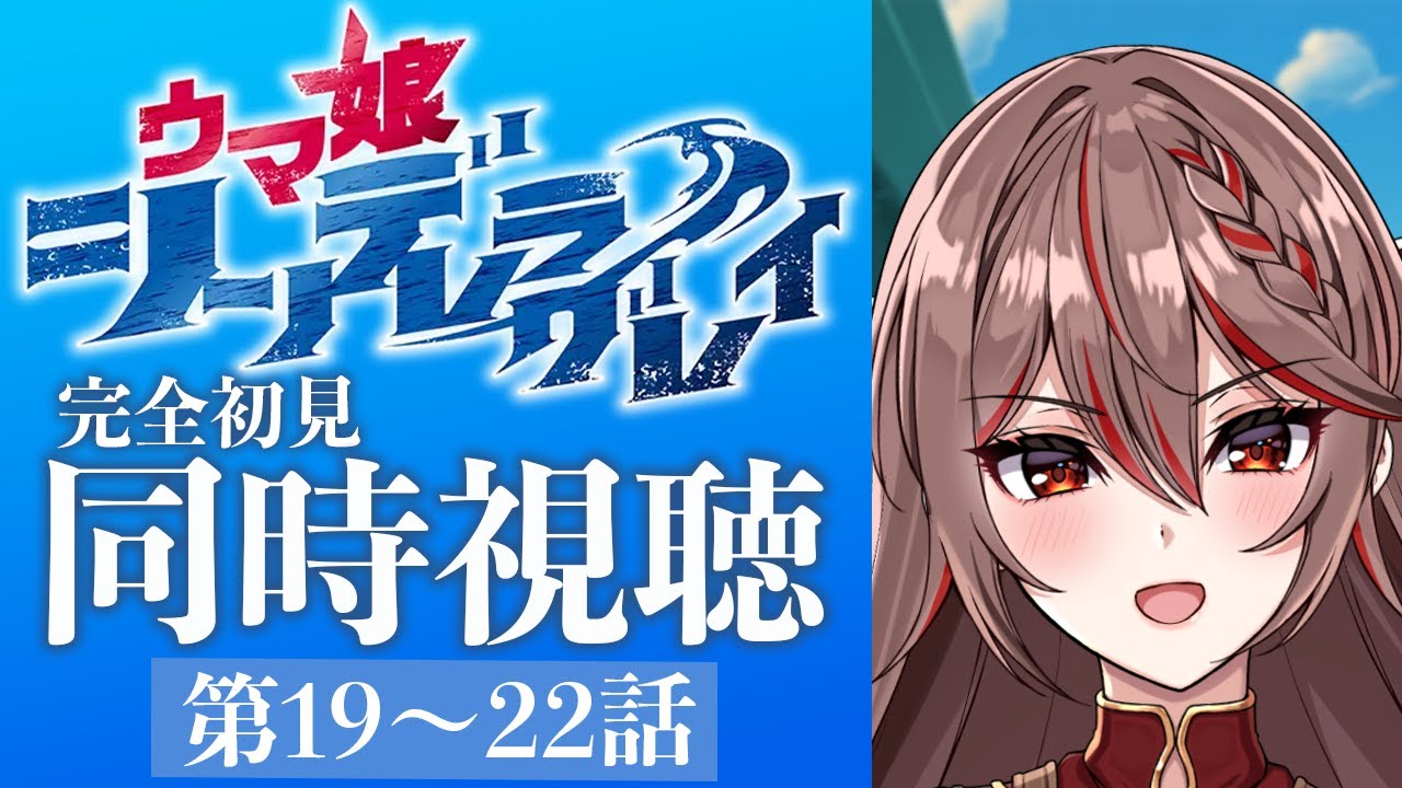 【同時視聴】完全初見!アニメ『ウマ娘シンデレラグレイ』19〜22話をみんなで見よう！🐎✨️アニメリアクション【I-STREAM/紅天アイナ】