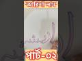আরবিতে নাম 'আরিশা' পার্ট-০২। #art #islamicvideo #calligraphy