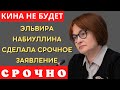 ТАКОГО НИКТО НЕ ПРЕДПОЛАГАЛ! Эльвира Набиуллина сделала СРОЧНОЕ заявление