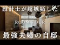 設計士が嫉妬した最強夫婦の自邸