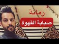 تقرير رمانه صبابة القهوة الجزء الثالث الاخير خالد البديع 