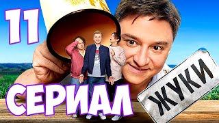 Жуки 11 серия сериала на ТНТ. Смотреть описание. Биография актера Павла Комарова. Жуки 11 серия сериала на ТНТ. Смотреть описание. Биография актера Павла Комарова.