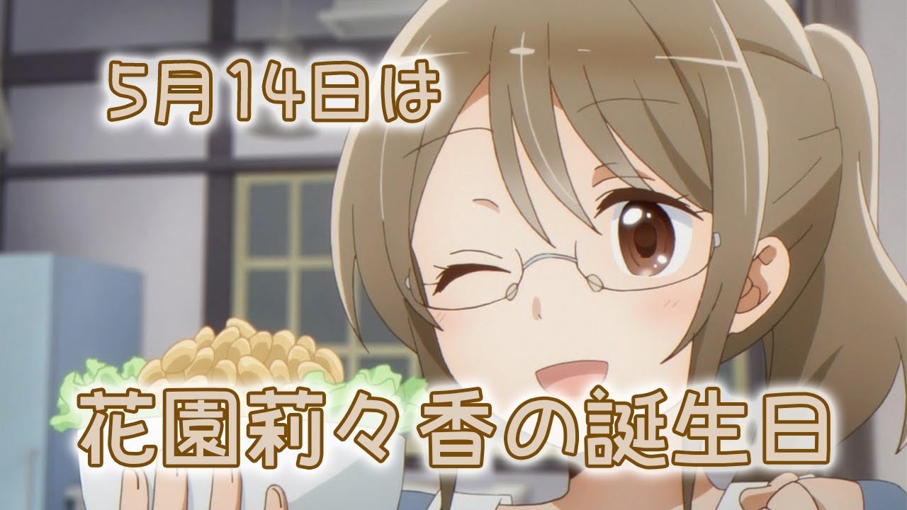 祝 5月14日が誕生日のキャラクター 花園莉々香 Youtube 祝 5月14日が誕生日のキャラクター 花園莉々香 Youtube