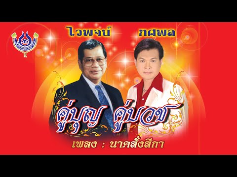 นาคสั่งสีกา - ไวพจน์ เพชรสุพรรณ+ทศพล หิมพานต์ ชุด คู่บญ คู่บวช「Official MV」