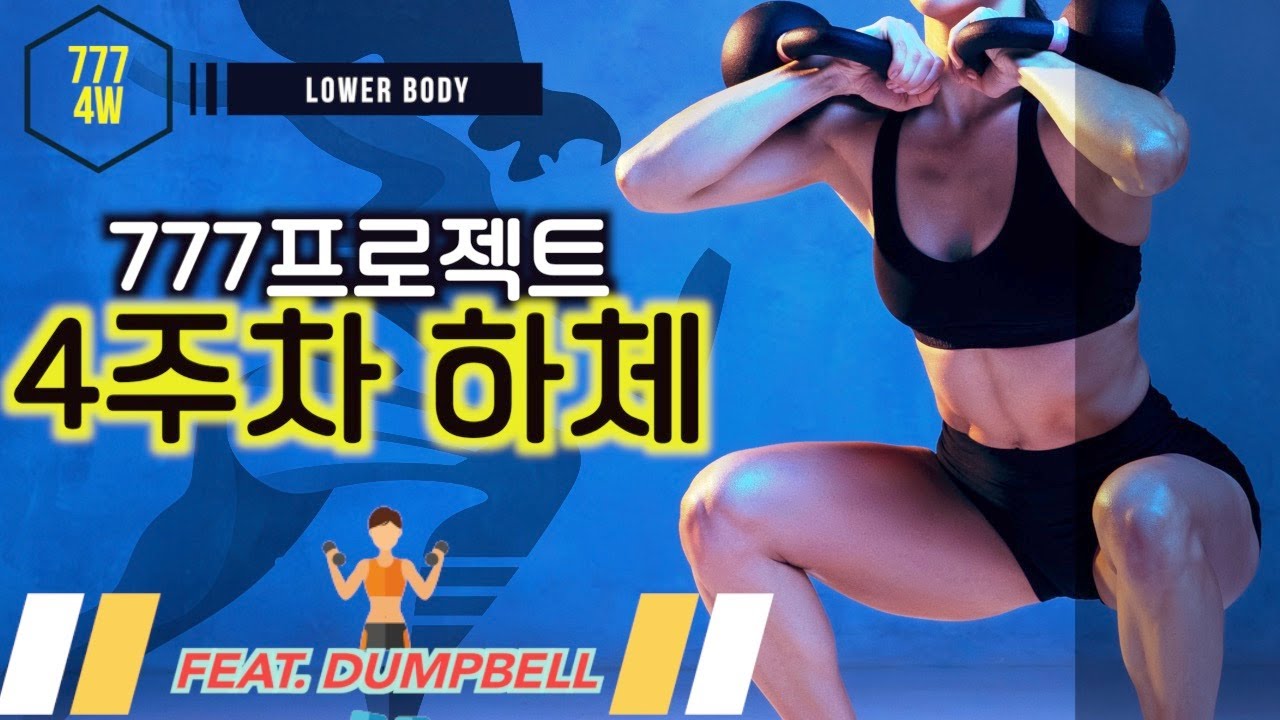 4주차 하체) 칼로리 폭파시키는 덤벨 하체 운동🔥🏃🏻‍♀️🔥 / 30Min Home Workout / Lowerbody  Exercise #Dietchallenge - Youtube