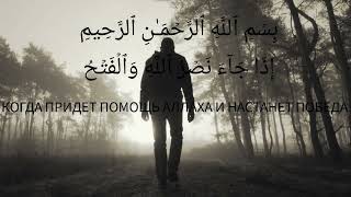 Сура Аль-Наср (помощь)#islam#youtube#recommended #коран