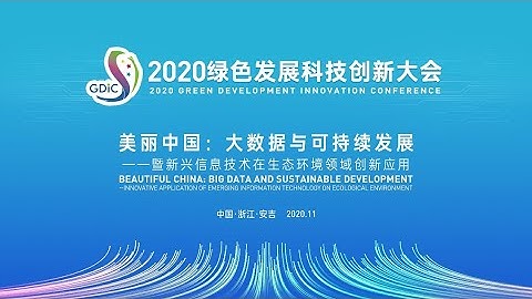 美丽中国：大数据与可持续发展——暨新兴信息技术在生态环境领域创新应用研讨会（一）| LIVE NOW - 天天要闻