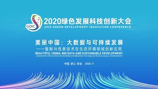 美丽中国：大数据与可持续发展——暨新兴信息技术在生态环境领域创新应用研讨会（一）| LIVE NOW